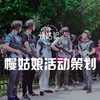 公司团建 商品缩略图0