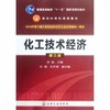 化工技术经济  第三版  宋航  化学工业出版社  9787122138453 商品缩略图0