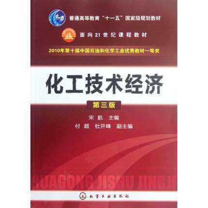 化工技术经济  第三版  宋航  化学工业出版社  9787122138453 商品图0