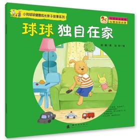 小狗球球健康成长亲子故事系列-球球独自在家