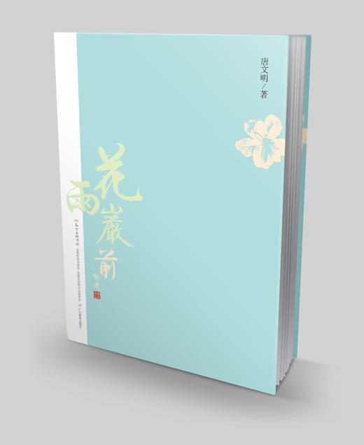 花雨岩前 商品图0