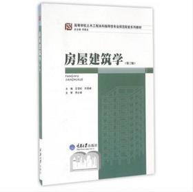 房屋建筑学  第2版  王雪松  许景峰  重庆大学出版社  9787562470953