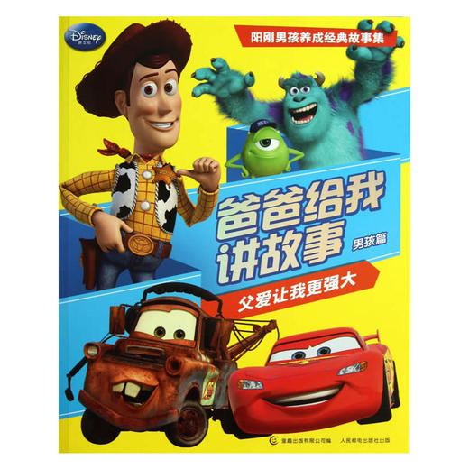 爸爸给我讲故事——父爱让我更强大 （男孩篇） 商品图0