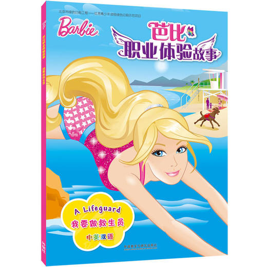 我要做救生员(芭比职业体验故事) 商品图0