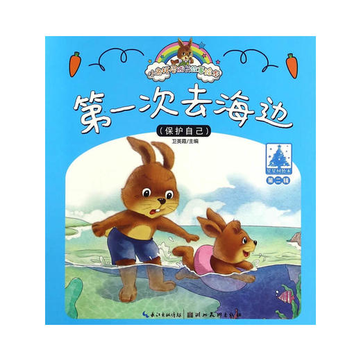 小兔托尼成长故事绘本（第二辑）第一次去海边 商品图0