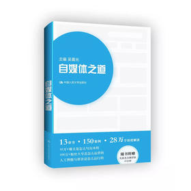 自媒体之道 吴晨光 中国人民大学出版社