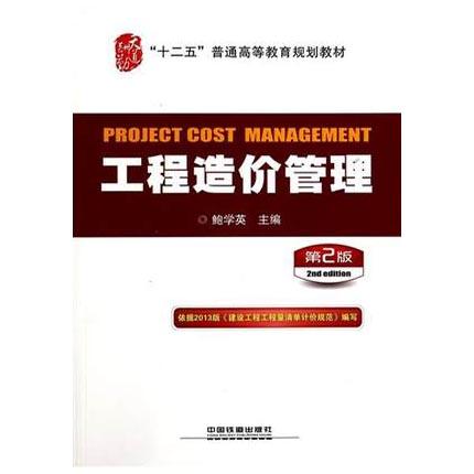 工程造价管理 第2版 鲍学英 中国铁道出版社 9787113179779 商品图0