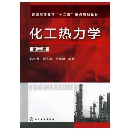化工热力学  第三版  陈钟秀  化学工业出版社  9787122125361 商品图0