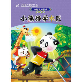 中国动画经典升级版：小熊猫学木匠