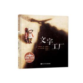 花婆婆·方素珍 翻译绘本馆：文字工厂