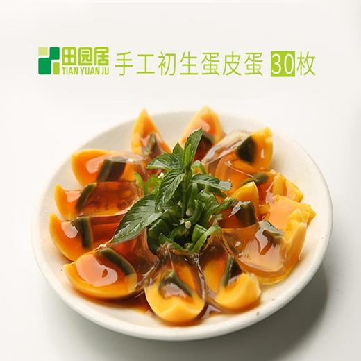 【限时特惠！】祛火神蛋-农家初生蛋手作皮蛋 商品图0