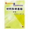 材料科学基础  第2版  石德科  机械工业出版社  9787111119241 商品缩略图0