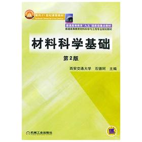 材料科学基础  第2版  石德科  机械工业出版社  9787111119241