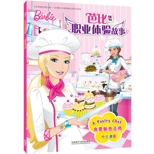 我要做西点师(芭比职业体验故事) 商品图0