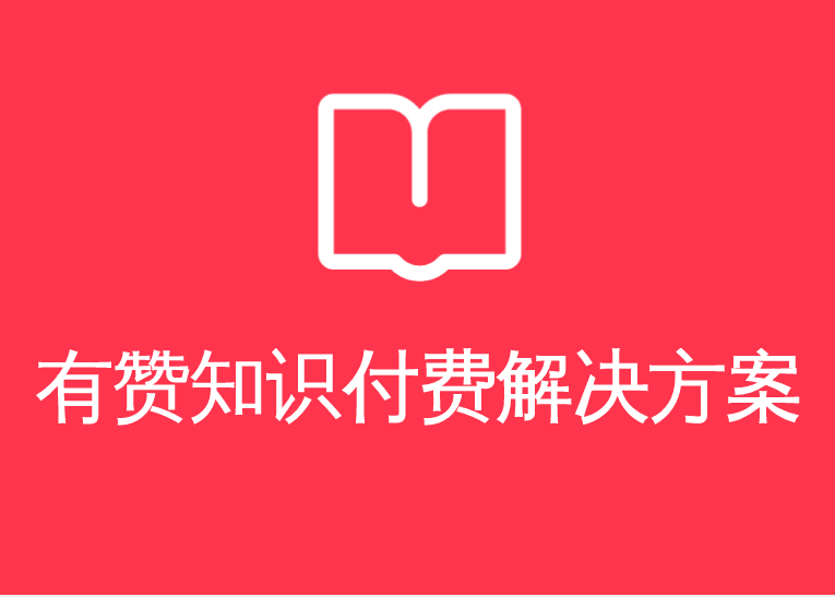 「有赞知识付费」：知识付费和实物电商一体化经营<em>方案</em>