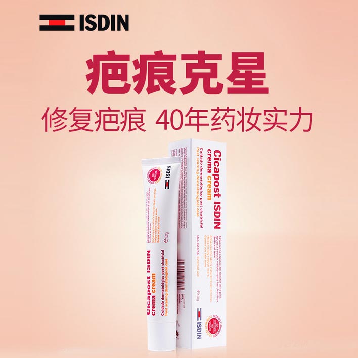 isdin西班牙怡思丁祛疤膏 疤痕修复霜(1岁以上可用)