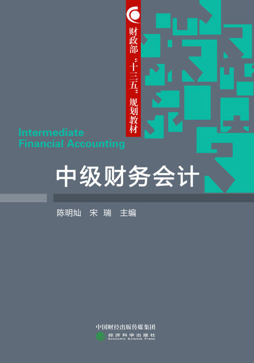 财政部“十三五”规划教材——中级财务会计 商品图0