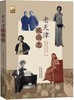 老天津风尚志 商品缩略图0
