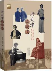 老天津风尚志