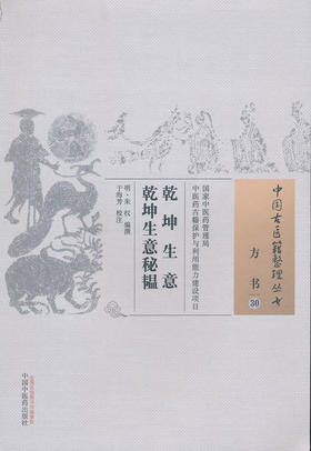 中国古医籍整理丛书--乾坤生意-乾坤生意秘韫【（明）朱权】