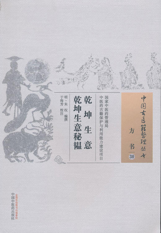 中国古医籍整理丛书--乾坤生意-乾坤生意秘韫【（明）朱权】 商品图0