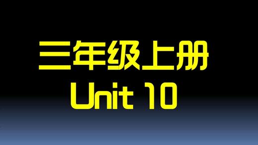 U10知识点与习题 商品图0