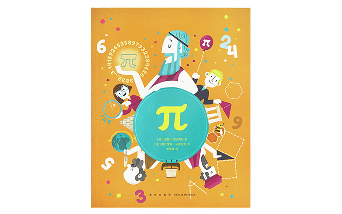 《π》一个数不尽的数字,说不完的故事,读小库10-12岁 数学读本