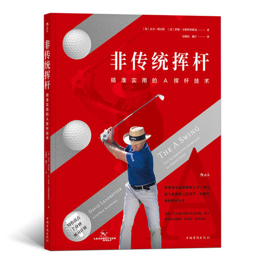 非传统挥杆：精准实用的A挥杆技术 商品图0