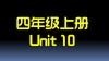 U10单词拼读与单词笔记 商品缩略图0