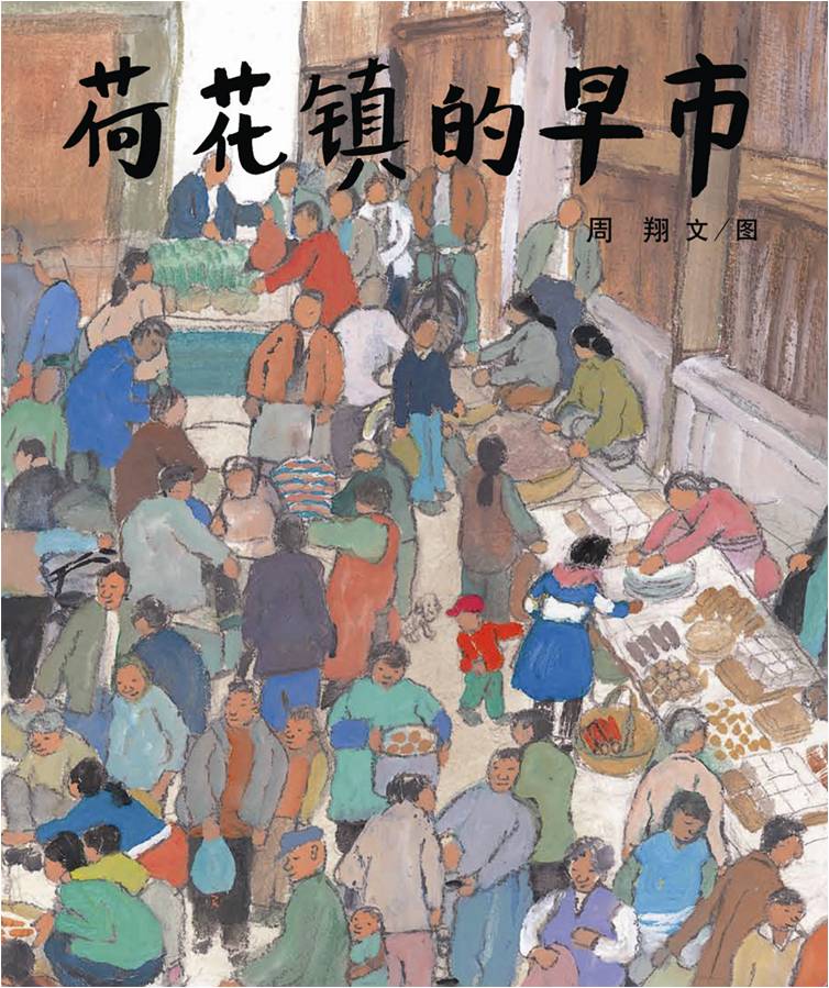 荷花镇的早市入选推荐书目难忘的江南水乡情怀