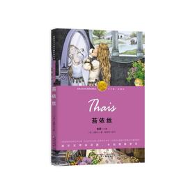 苔依丝（诺奖少年版）