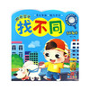 阳光宝贝找不同:多彩都市 商品缩略图0