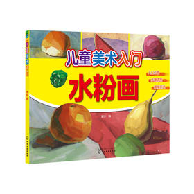 儿童美术入门——水粉画