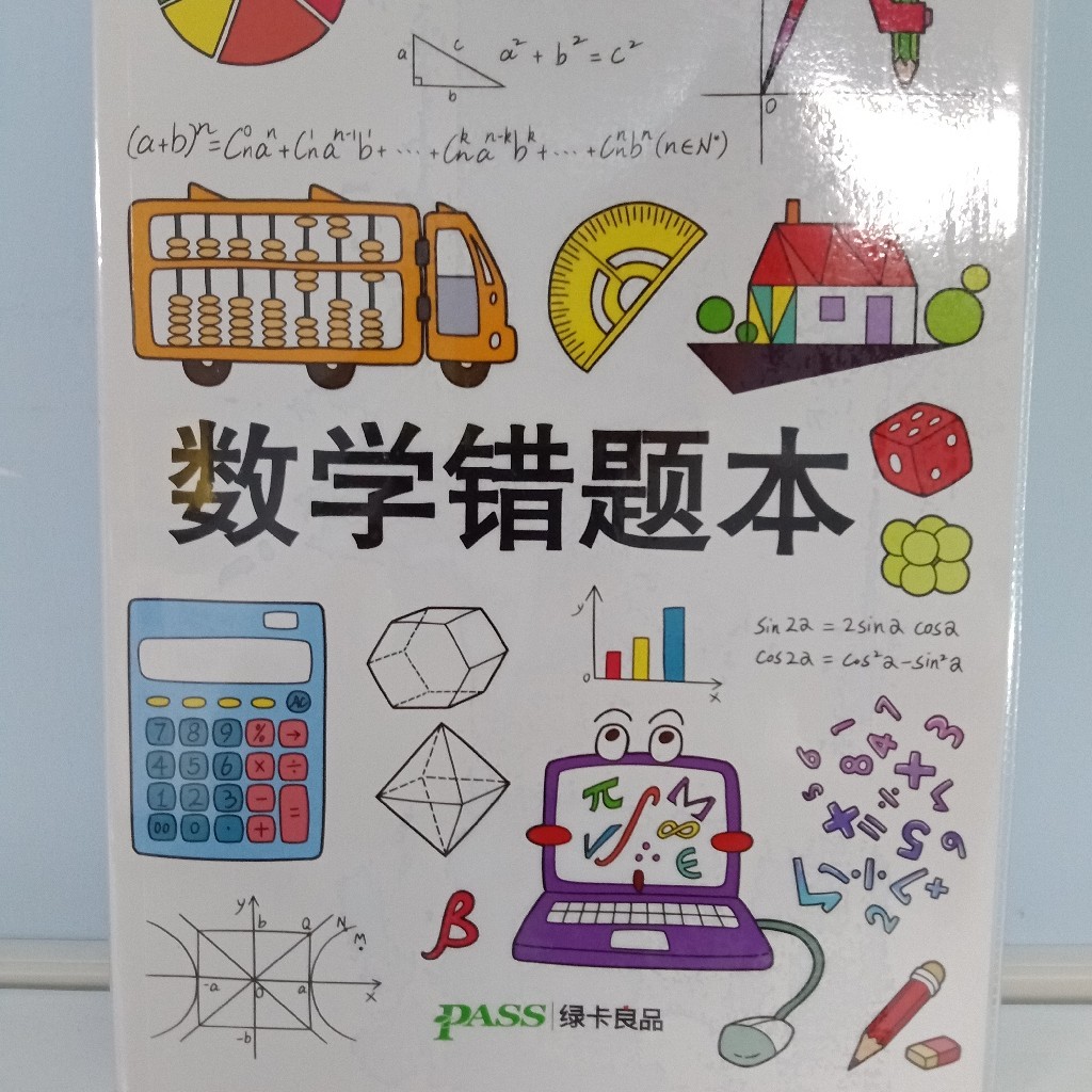 pass专业数学错题本