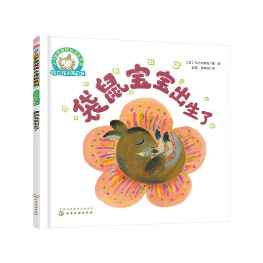 铃木绘本第3辑 0—3岁宝宝快乐成长系列--袋鼠宝宝出生了 商品图0