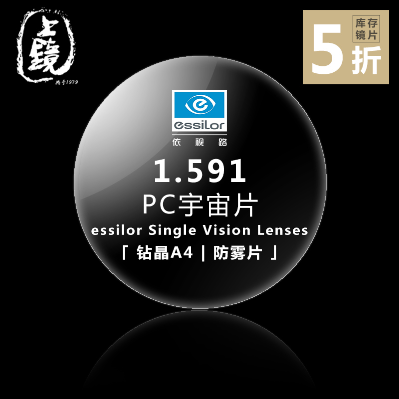 — essilor —「 单光 」依视路pc宇宙片非球面1.591
