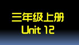 U12单词拼读与单词笔记【结课】