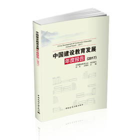 中国建设教育发展年度报告（2017）