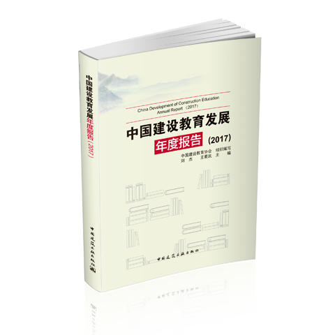 中国建设教育发展年度报告（2017） 商品图0