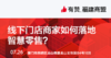 【福建商盟】行业分享会|线下门店商家如何落地 智慧零售？ 商品缩略图0
