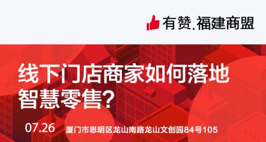 【福建商盟】行业分享会|线下门店商家如何落地 智慧零售？ 商品图0