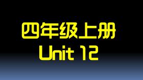 U12单词拼读与单词笔记【结课】