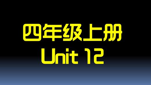 U12单词拼读与单词笔记【结课】 商品图0