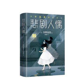 东野圭吾：悲剧人偶