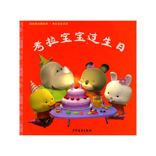 幼幼成长图画书·考拉宝宝过生日 商品图0