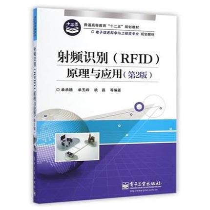 射频识别RFID原理与应用  第2版  单承赣  单玉峰  姚磊  电子工业出版社  9787121246685 商品图0