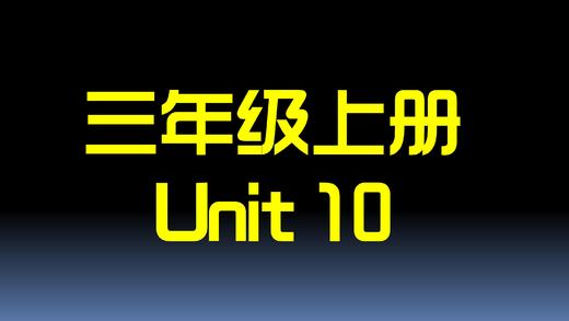 U10单词拼读与单词笔记 商品图0