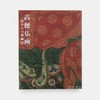 高麗仏画　香りたつ装飾美 The Fragrant Sublime  高丽佛画 商品缩略图0