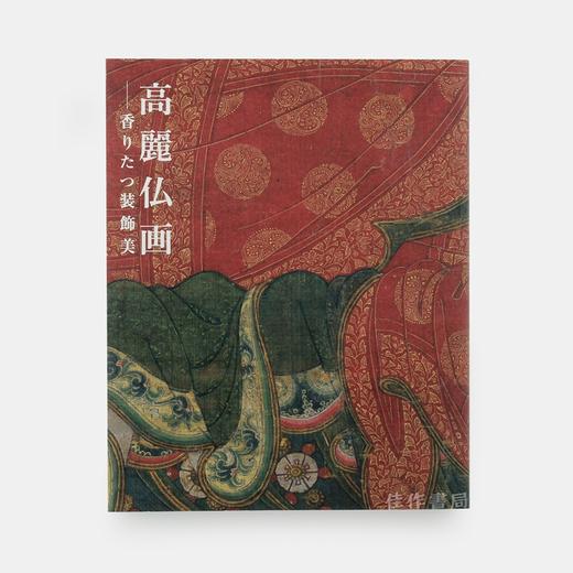 高麗仏画　香りたつ装飾美 The Fragrant Sublime  高丽佛画 商品图0