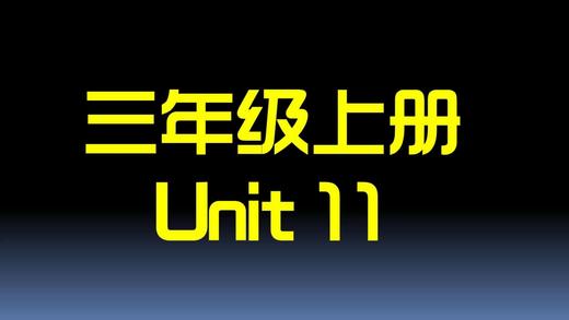 U11知识点与习题 商品图0